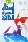 غلاف «أصداء السيرة الذاتية»