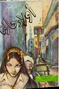 غلاف «أولاد حارتنا»