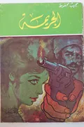 غلاف «الجريمة»