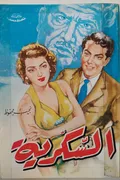 غلاف «السكرية»