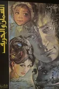 غلاف «السمان والخريف»