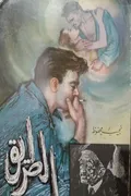 غلاف «الطريق»