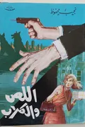 غلاف «اللص والكلاب»