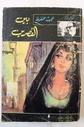 غلاف «بين القصرين»