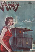 غلاف «ثرثرة فوق النيل»