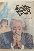 غلاف «حضرة المحترم»