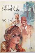غلاف «خان الخليلي»
