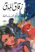 غلاف «زقاق المدق»