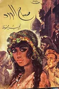 غلاف «صباح الورد»