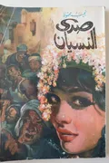 غلاف «صدى النسيان»