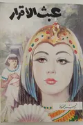 غلاف «عبث الأقدار»
