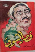 غلاف «قصر الشوق»