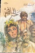 غلاف «الحرافيش»