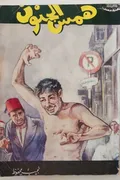 غلاف «همس الجنون»
