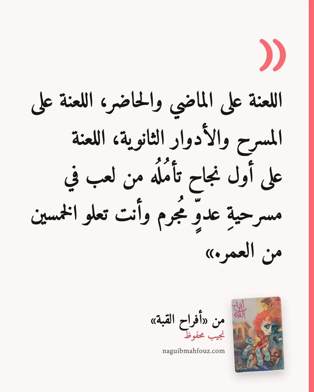 «اللعنة على الماضي والحاضر، اللعنة على المسرح والأدوار الثانوية، اللعنة على أول نجاح تأمُلُه من لعب في مسرحيةِ عدوٍّ مُجرم وأنت تعلو الخمسين من العمر.» — أفراح القبة