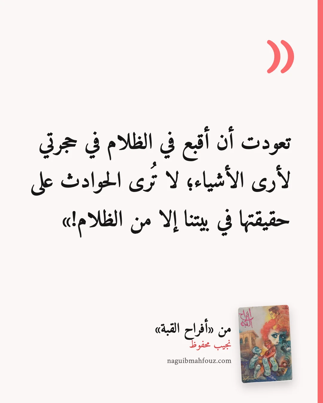 «تعودت أن أقبع في الظلام في حجرتي لأرى الأشياء؛ لا تُرى الحوادث على حقيقتها في بيتنا إلا من الظلام!» — أفراح القبة