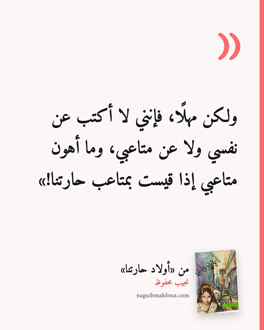 «ولكن مهلًا، فإنني لا أكتب عن نفسي ولا عن متاعبي، وما أهون متاعبي إذا قيست بمتاعب حارتنا!» — أولاد حارتنا