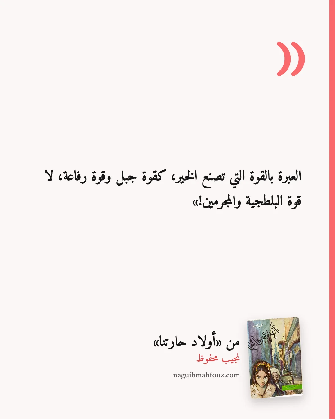 «العبرة بالقوة التي تصنع الخير، كقوة جبل وقوة رفاعة، لا قوة البلطجية والمجرمين!» — أولاد حارتنا