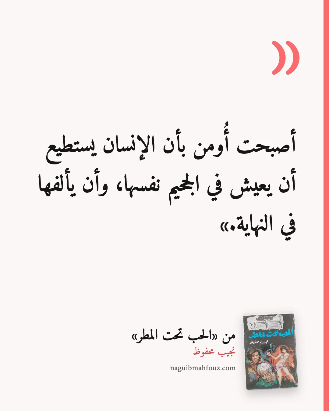 «أصبحت أُومن بأن الإنسان يستطيع أن يعيش في الجحيم نفسها، وأن يألفها في النهاية.» — الحب تحت المطر