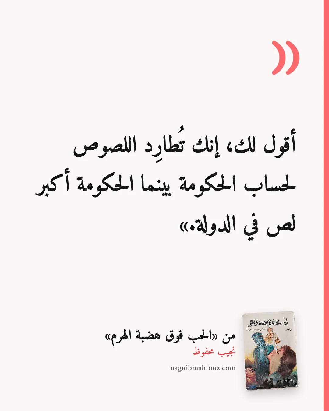 «أقول لك، إنك تُطارِد اللصوص لحساب الحكومة بينما الحكومة أكبر لص في الدولة.» — الحب فوق هضبة الهرم، نجيب محفوظ
