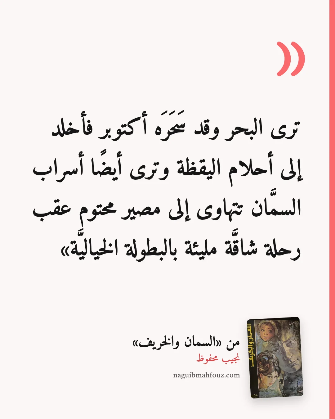 «ترى البحر وقد سَحَرَه أكتوبر فأخلد إلى أحلام اليقظة وترى أيضًا أسراب السمَّان تتهاوى إلى مصير محتوم عقب رحلة شاقَّة مليئة بالبطولة الخياليَّة» — السمان والخريف