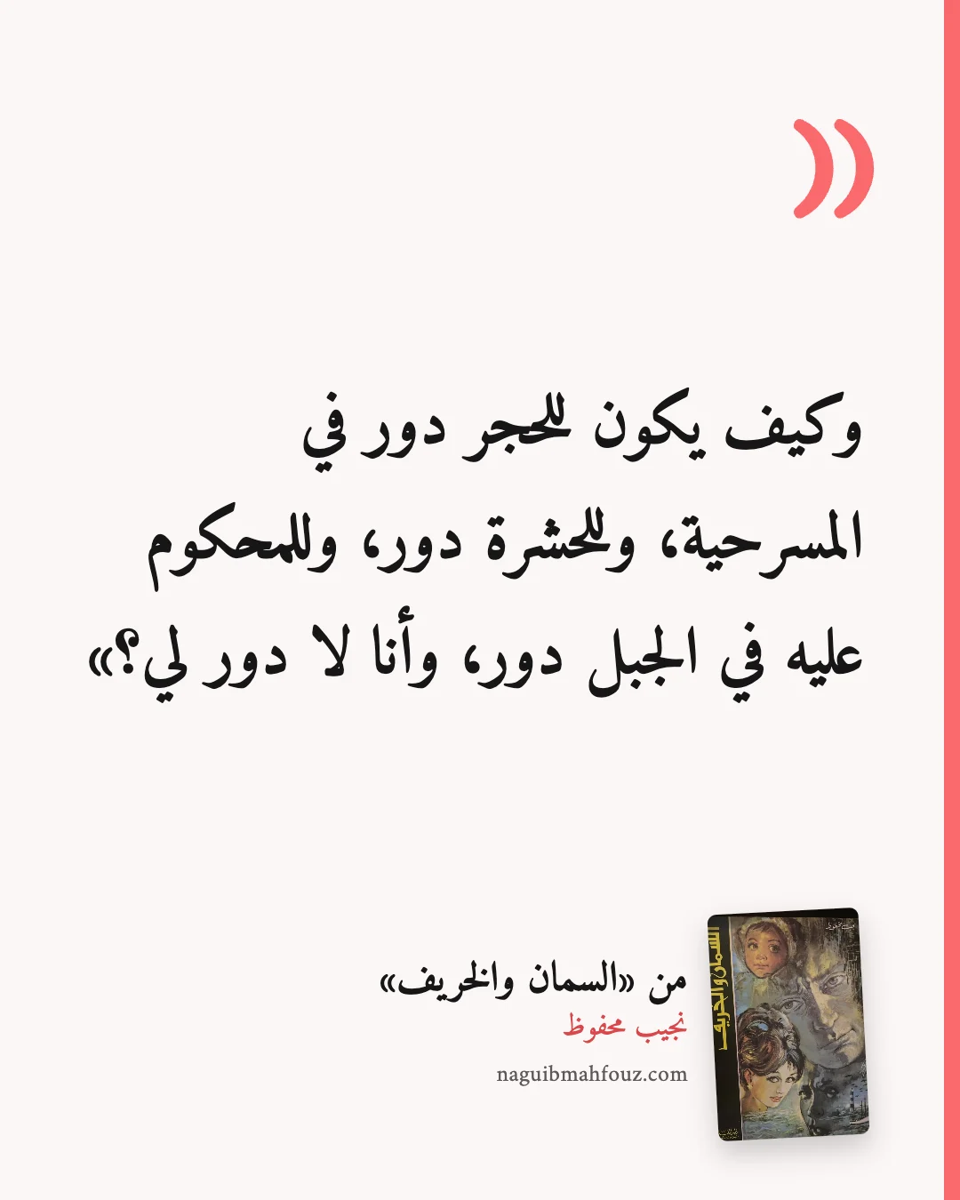 «وكيف يكون للحجر دور في المسرحية، وللحشرة دور، وللمحكوم عليه في الجبل دور، وأنا لا دور لي؟» — السمان والخريف