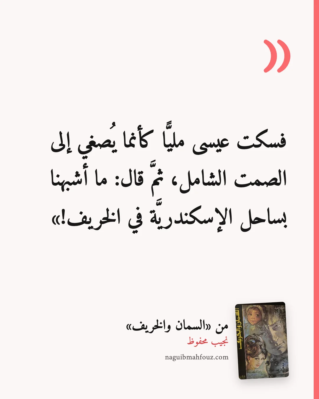 «فسكت عيسى مليًّا كأنما يُصغي إلى الصمت الشامل، ثمَّ قال: ما أشبهنا بساحل الإسكندريَّة في الخريف!» — السمان والخريف