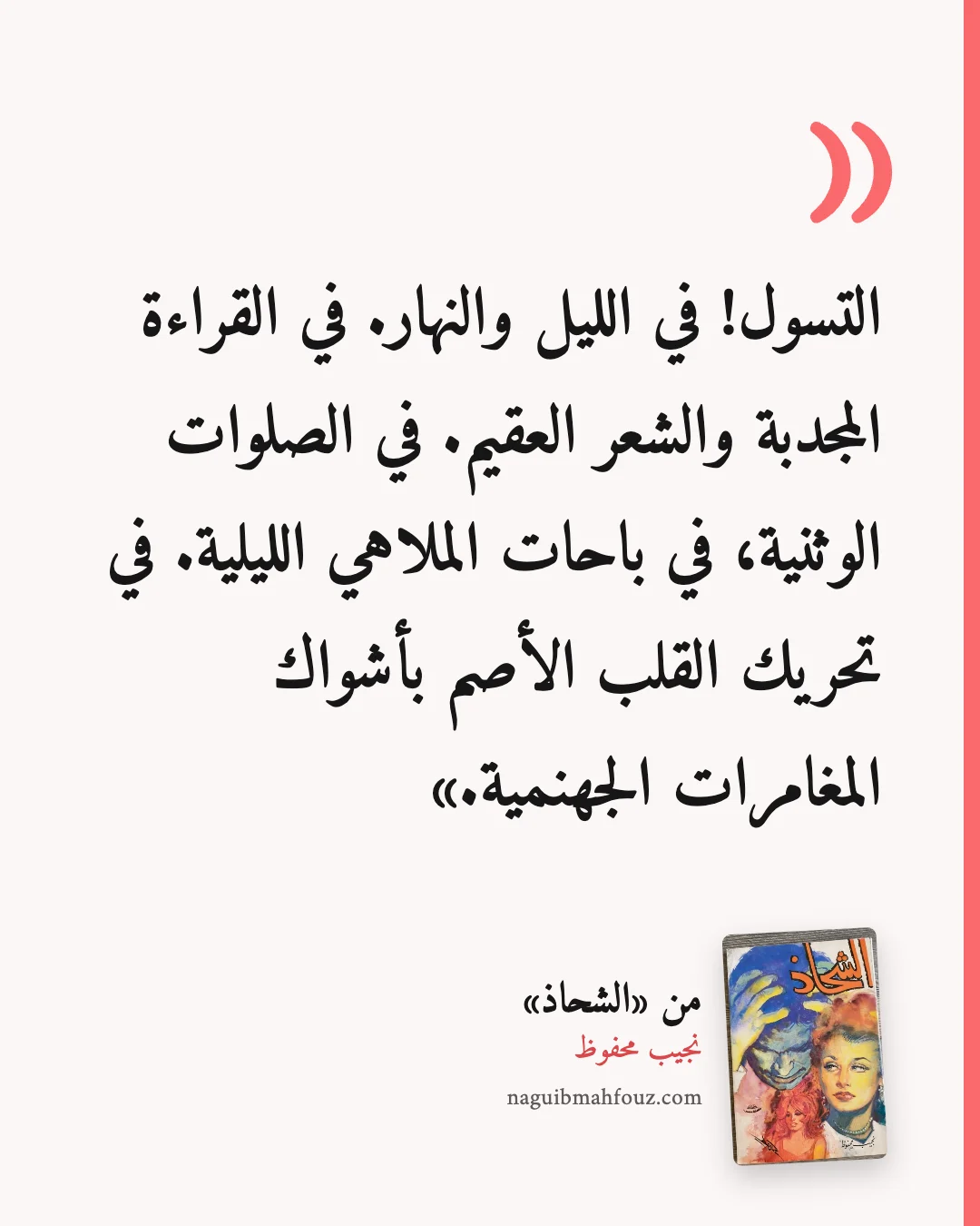 «التسول! في الليل والنهار. في القراءة المجدبة والشعر العقيم. في الصلوات الوثنية، في باحات الملاهي الليلية. في تحريك القلب الأصم بأشواك المغامرات الجهنمية.» — الشحاذ