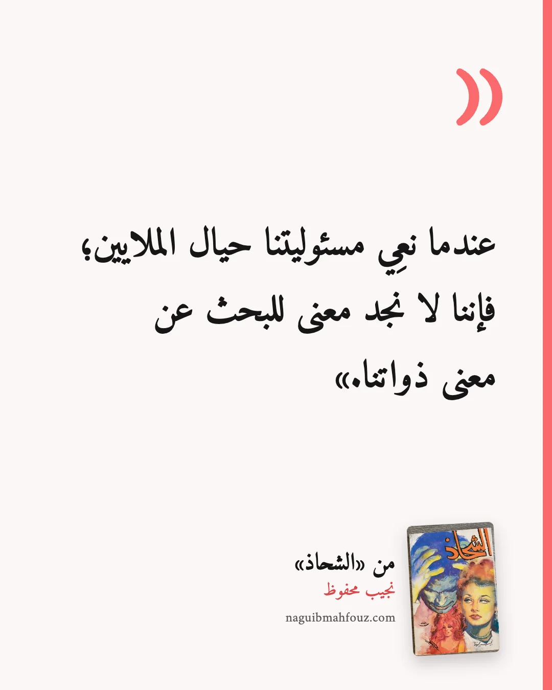«عندما نعِي مسئوليتنا حيال الملايين؛ فإننا لا نجد معنى للبحث عن معنى ذواتنا.» — الشحاذ
