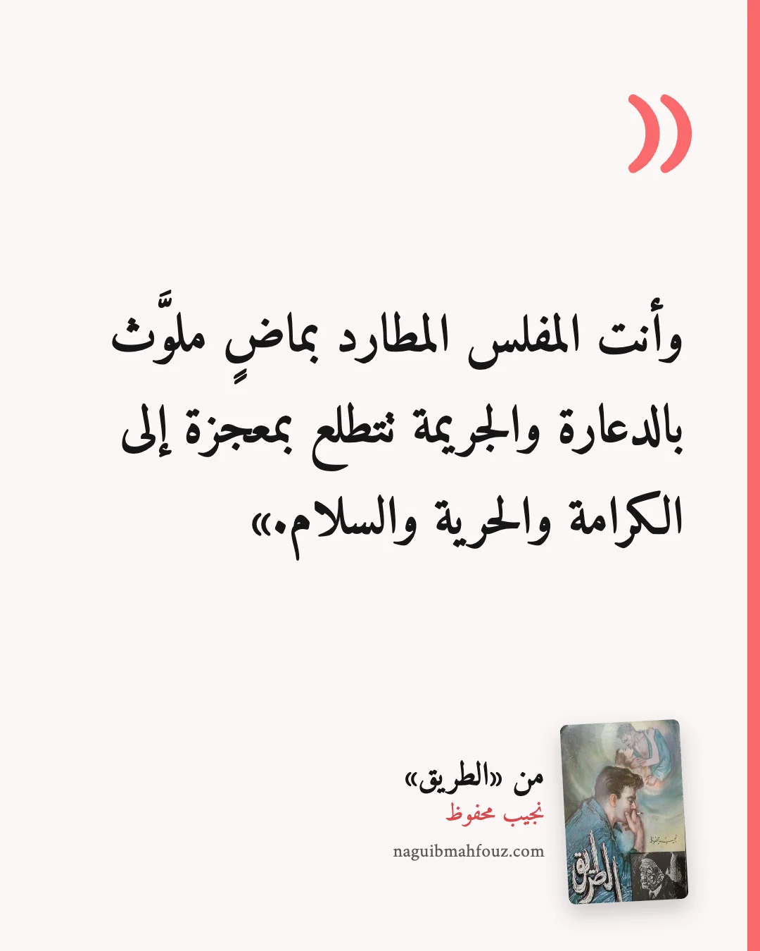 «وأنت المفلس المطارد بماضٍ ملوَّث بالدعارة والجريمة تتطلع بمعجزة إلى الكرامة والحرية والسلام.» — الطريق
