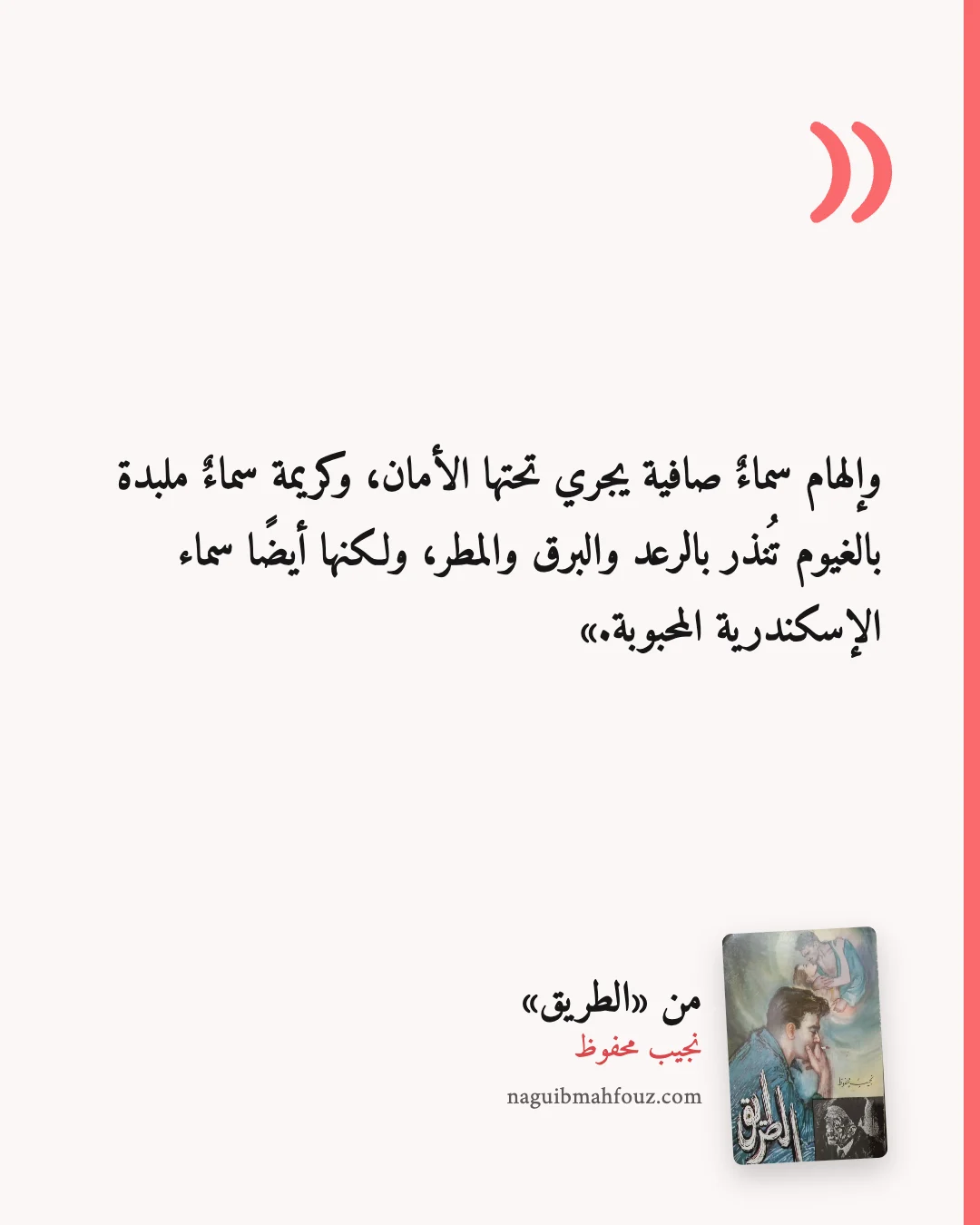 «وإلهام سماءٌ صافية يجري تحتها الأمان، وكريمة سماءٌ ملبدة بالغيوم تُنذر بالرعد والبرق والمطر، ولكنها أيضًا سماء الإسكندرية المحبوبة.» — الطريق