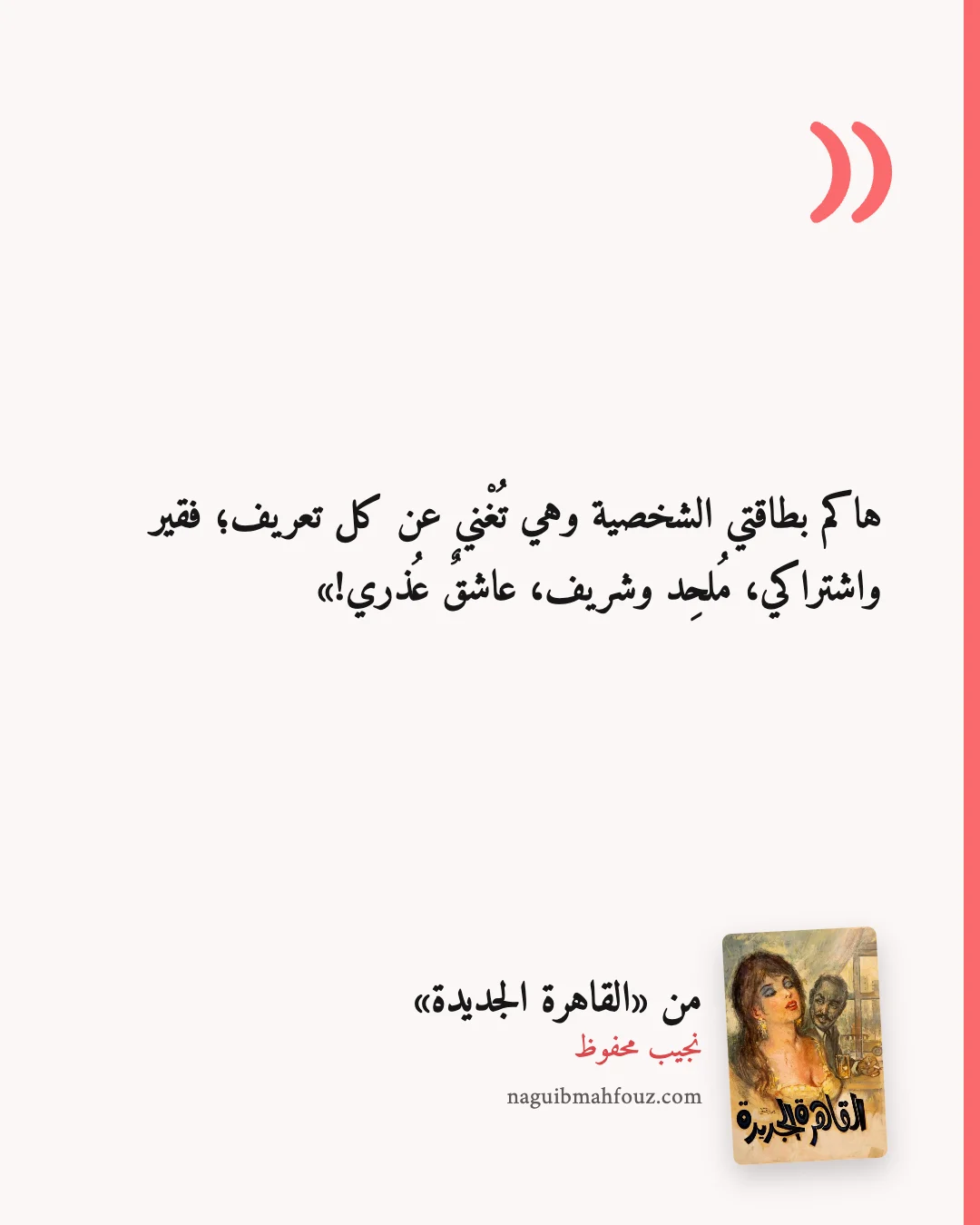 «هاكم بطاقتي الشخصية وهي تُغْني عن كل تعريف؛ فقير واشتراكي، مُلحِد وشريف، عاشقٌ عُذري!» — القاهرة الجديدة