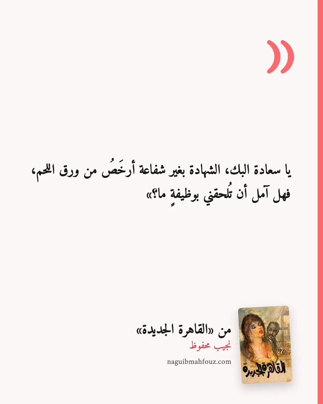 «يا سعادة البك، الشهادة بغير شفاعة أرخَصُ من ورق اللحم، فهل آمل أن تُلحقني بوظيفةٍ ما؟» — القاهرة الجديدة
