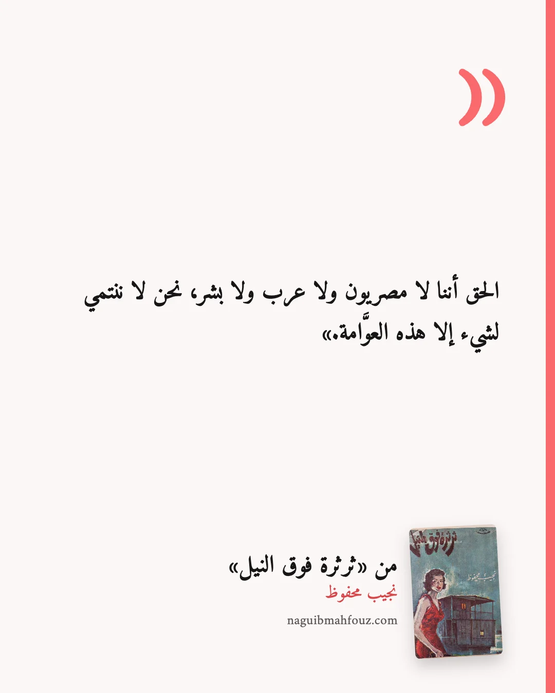 «الحق أننا لا مصريون ولا عرب ولا بشر، نحن لا ننتمي لشيء إلا هذه العوَّامة.» — ثرثرة فوق النيل