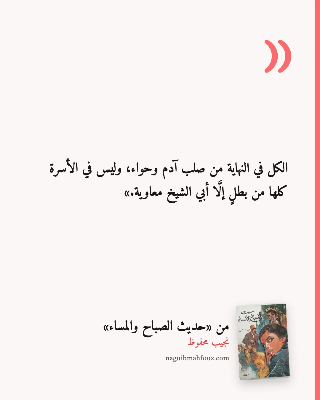 «الكل في النهاية من صلب آدم وحواء، وليس في الأسرة كلها من بطلٍ إلَّا أبي الشيخ معاوية.» — حديث الصباح والمساء