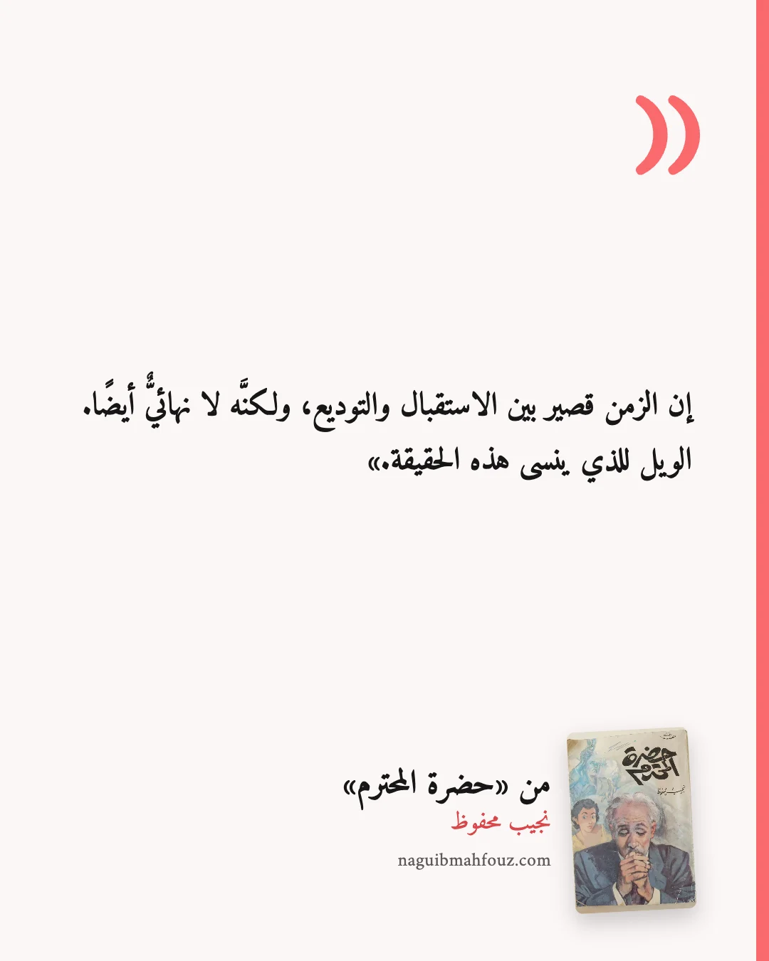 «إن الزمن قصير بين الاستقبال والتوديع، ولكنَّه لا نهائيٌّ أيضًا. الويل للذي ينسى هذه الحقيقة.» — حضرة المحترم