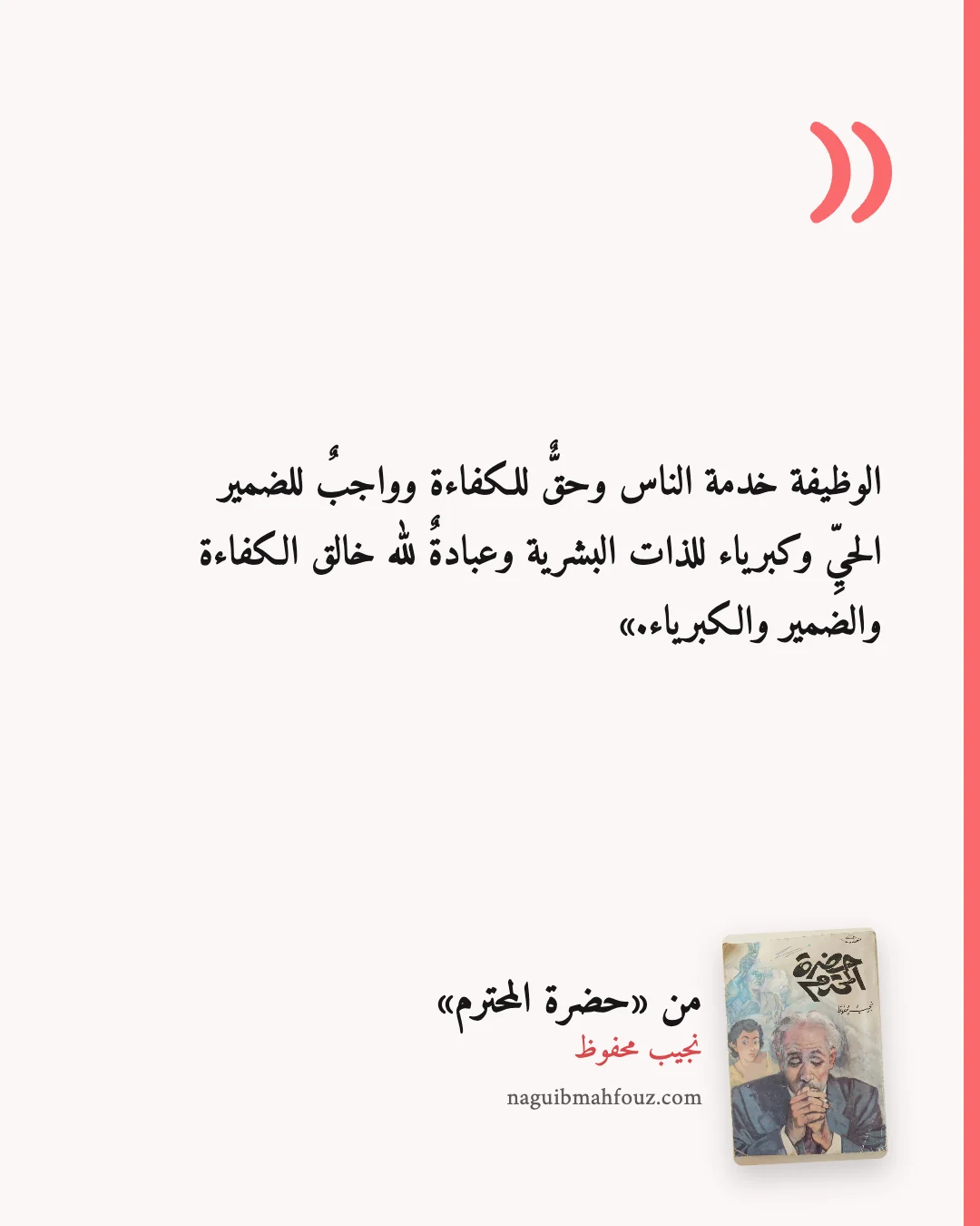 «الوظيفة خدمة الناس وحقٌّ للكفاءة وواجبٌ للضمير الحيِّ وكبرياء للذات البشرية وعبادةٌ لله خالق الكفاءة والضمير والكبرياء.» — حضرة المحترم