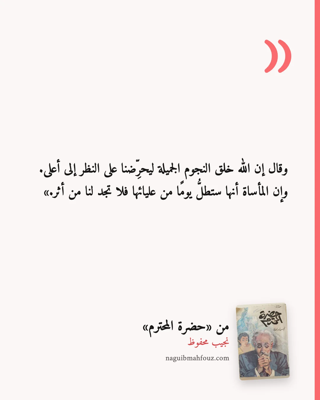 «وقال إن الله خلق النجوم الجميلة ليحرِّضنا على النظر إلى أعلى. وإن المأساة أنها ستطلُّ يومًا من عليائها فلا تجد لنا من أثر.» — حضرة المحترم