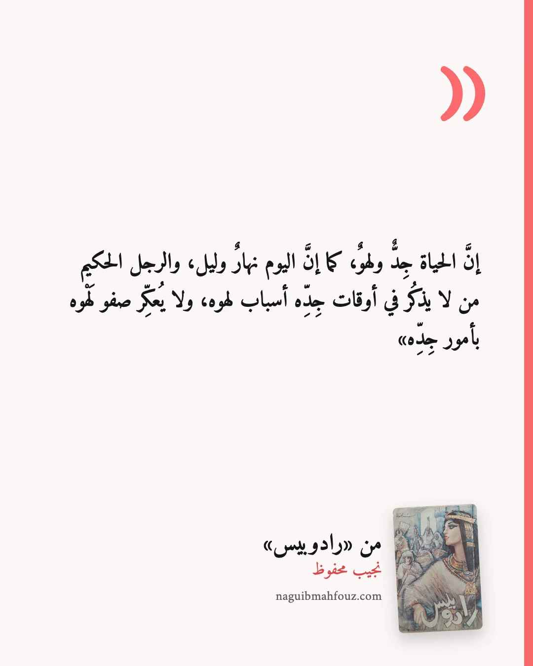 «إنَّ الحياة جِدٌّ ولهوٌ، كما إنَّ اليوم نهارٌ وليل، والرجل الحكيم من لا يذكُر في أوقات جِدِّه أسباب لهوه، ولا يُعكِّر صفو لَهْوه بأمور جِدِّه» — رادوبيس