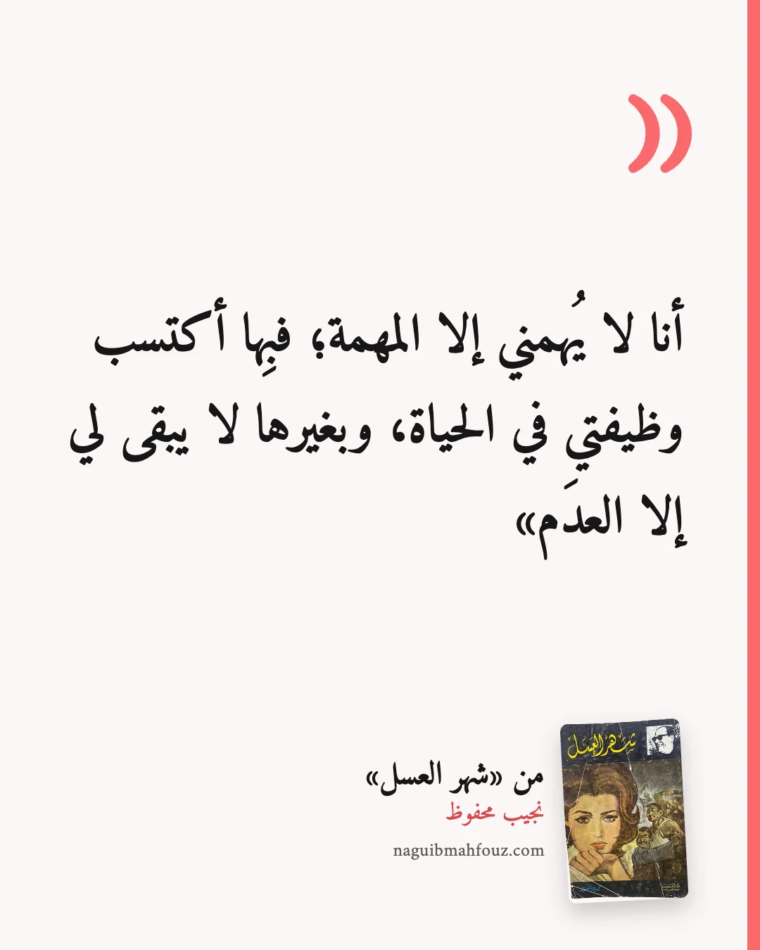 «أنا لا يُهمني إلا المهمة؛ فبِها أكتسب وظيفتي في الحياة، وبغيرها لا يبقى لي إلا العدَم» — شهر العسل، نجيب محفوظ