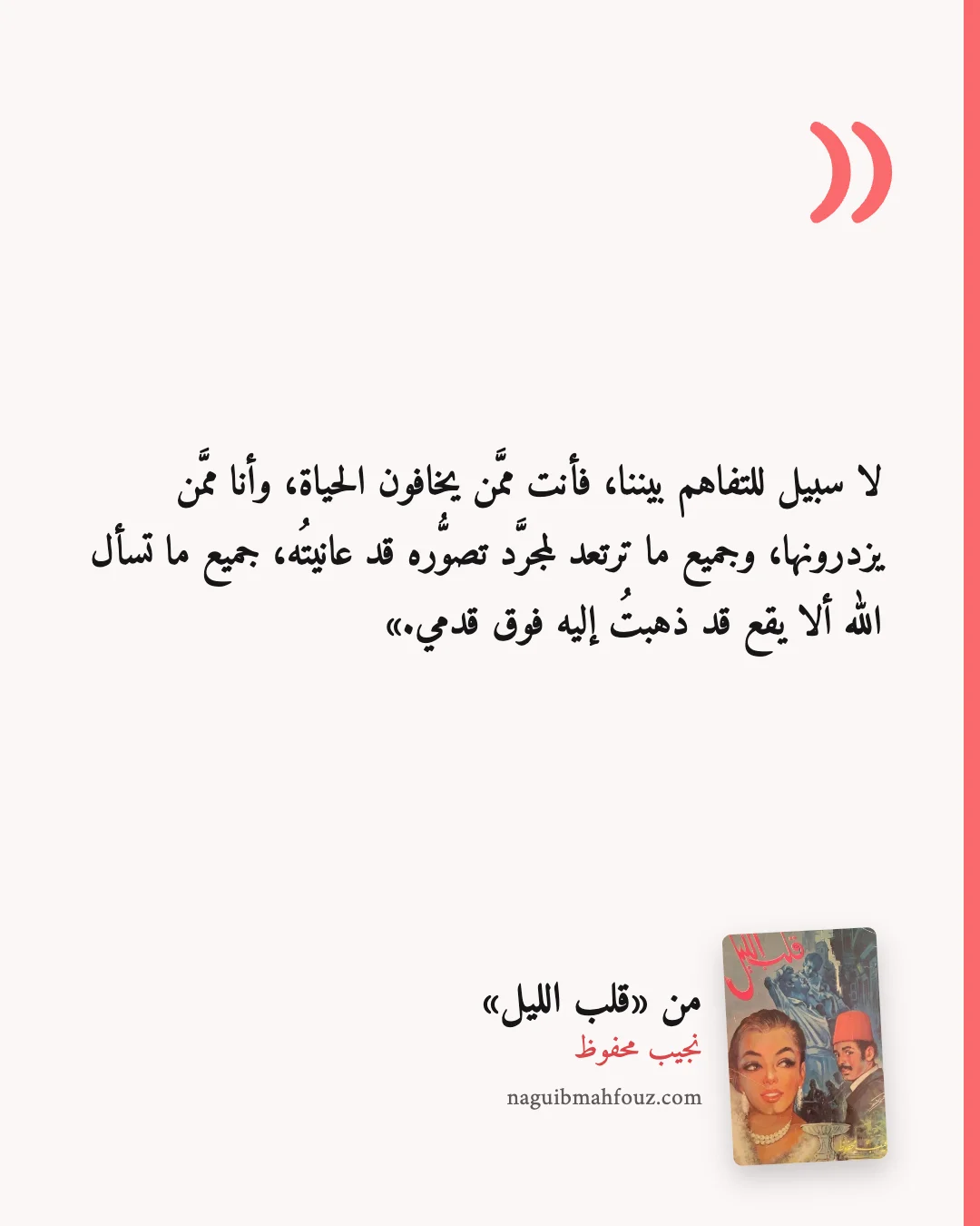 «لا سبيل للتفاهم بيننا، فأنت ممَّن يخافون الحياة، وأنا ممَّن يزدرونها، وجميع ما ترتعد لمجرَّد تصوُّره قد عانيتُه، جميع ما تسأل الله ألا يقع قد ذهبتُ إليه فوق قدمي.» — قلب الليل