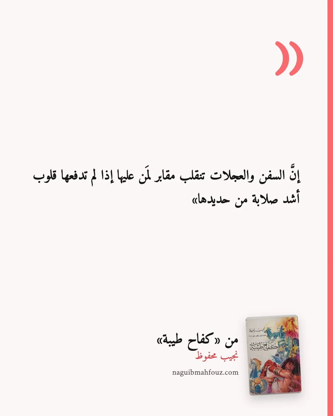 «إنَّ السفن والعجلات تنقلب مقابر لمَن عليها إذا لم تدفعها قلوب أشد صلابة من حديدها» — كفاح طيبة