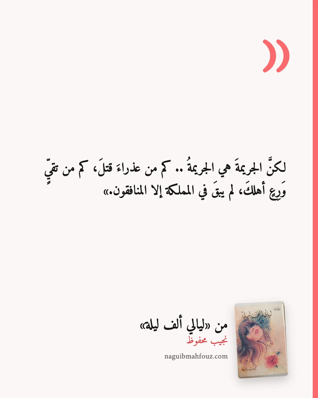 «لكنَّ الجريمةَ هي الجريمةُ .. كم من عذراءَ قتلَ، كم من تقيٍّ وَرِعٍ أهلكَ، لم يبقَ في المملكة إلا المنافقون.» — ليالي ألف ليلة