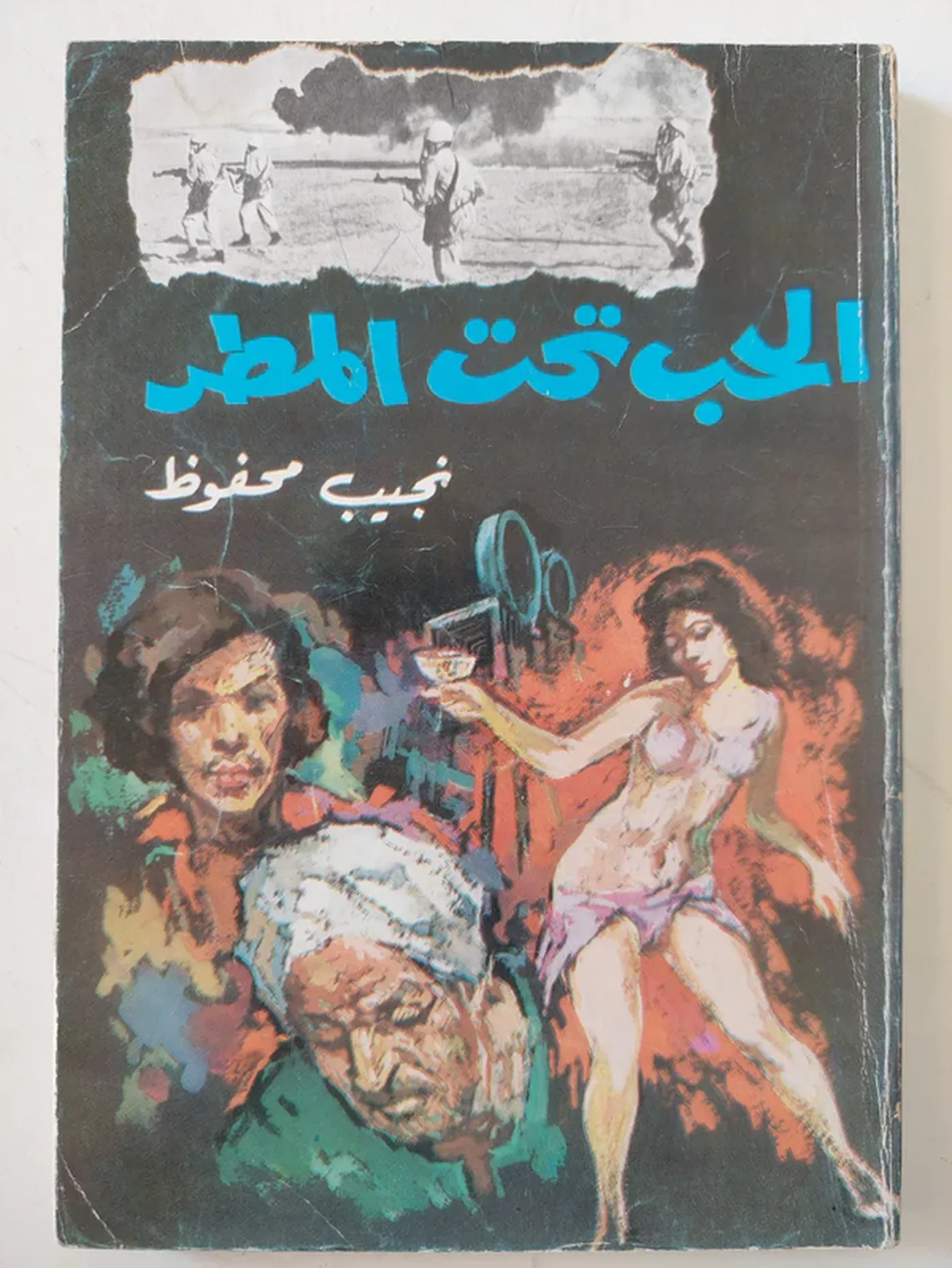 الحب تحت المطر