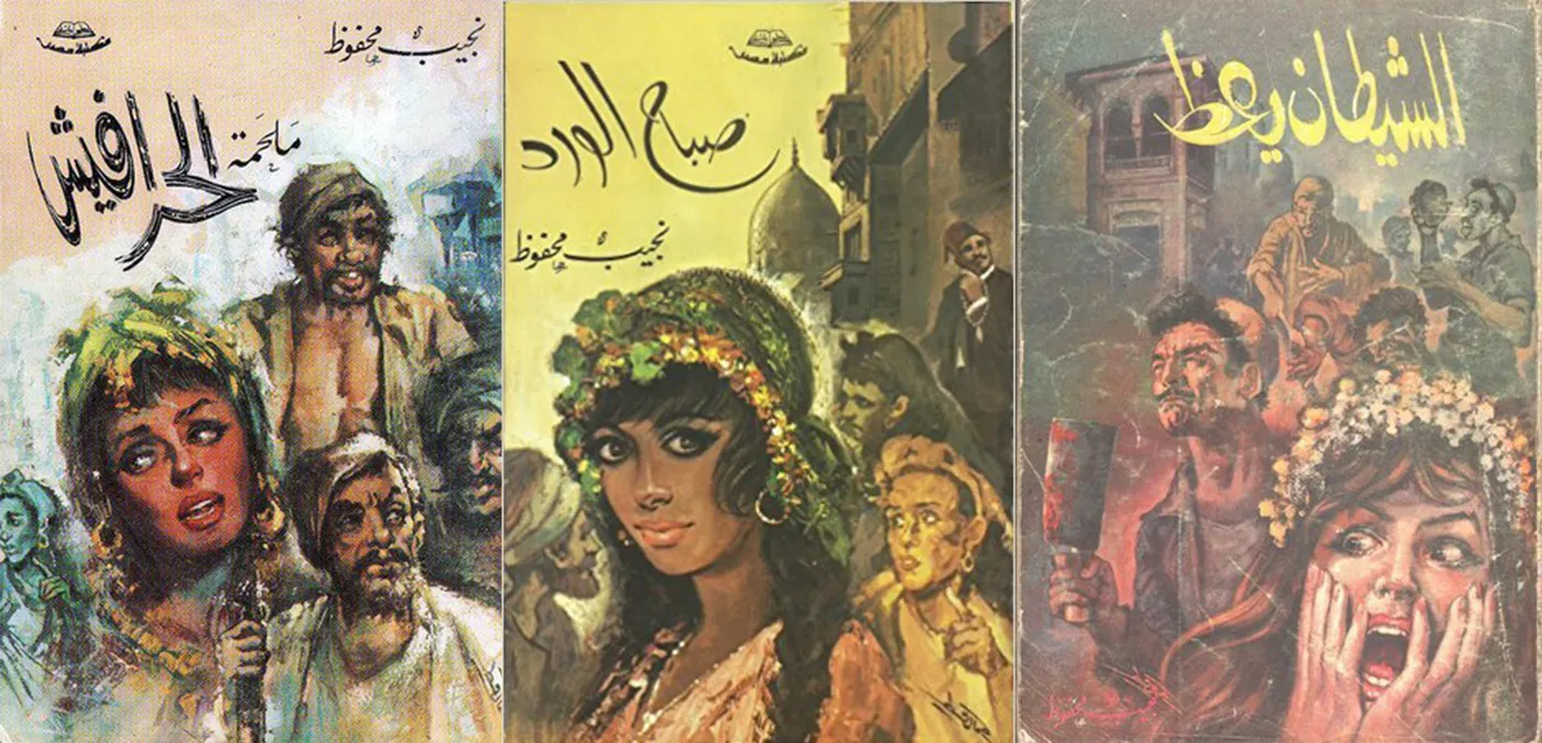 عالم نجيب محفوظ