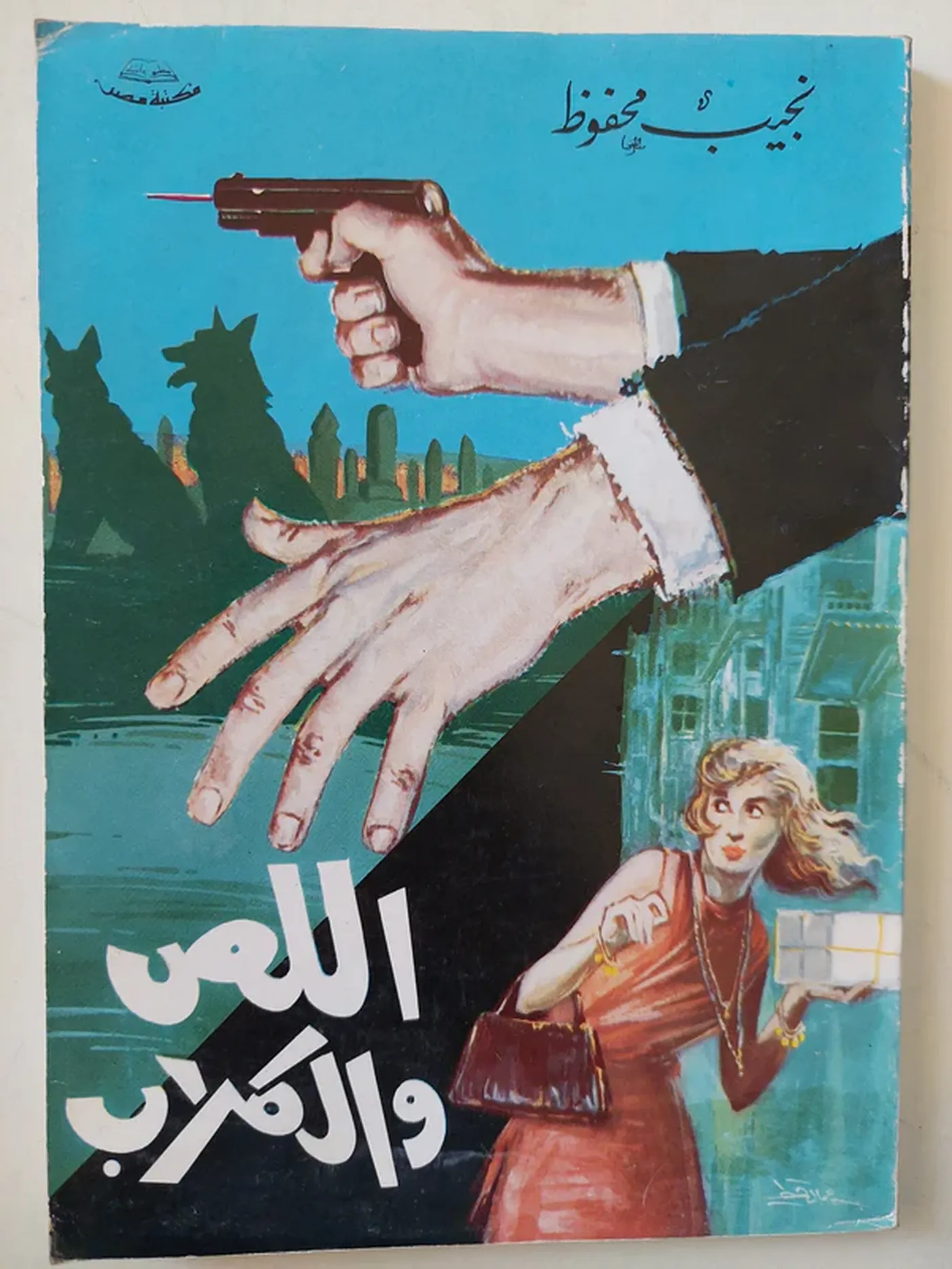 اللص والكلاب