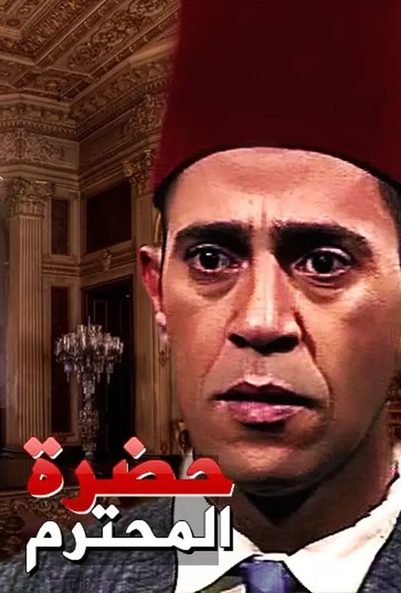 حضرة المحترم (مسلسل) (1999)