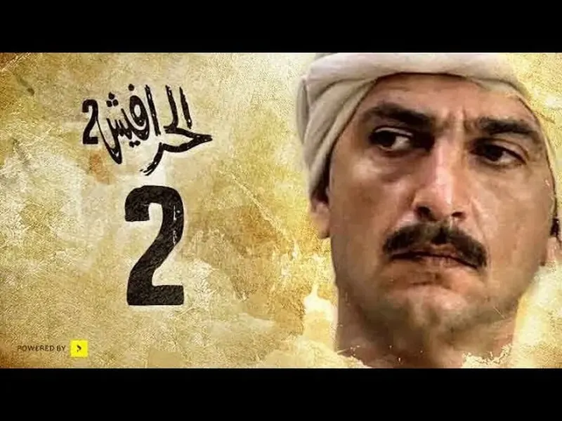 السيرة العاشورية: الحرافيش (ج2) (2005)