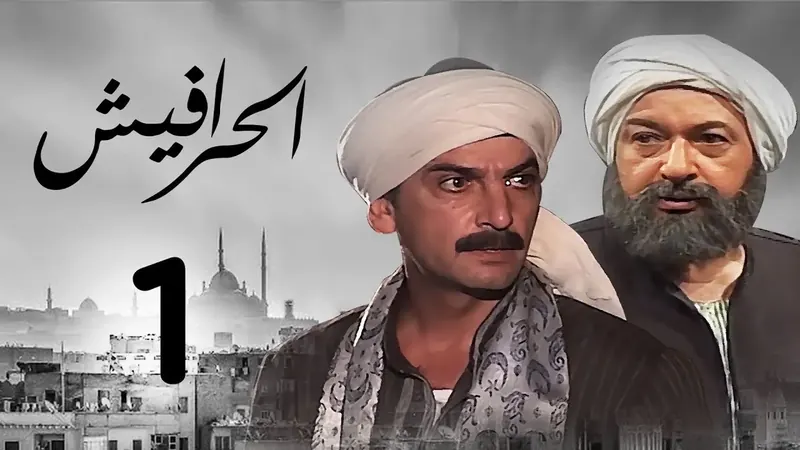 السيرة العاشورية: الحرافيش (ج1) (1998)
