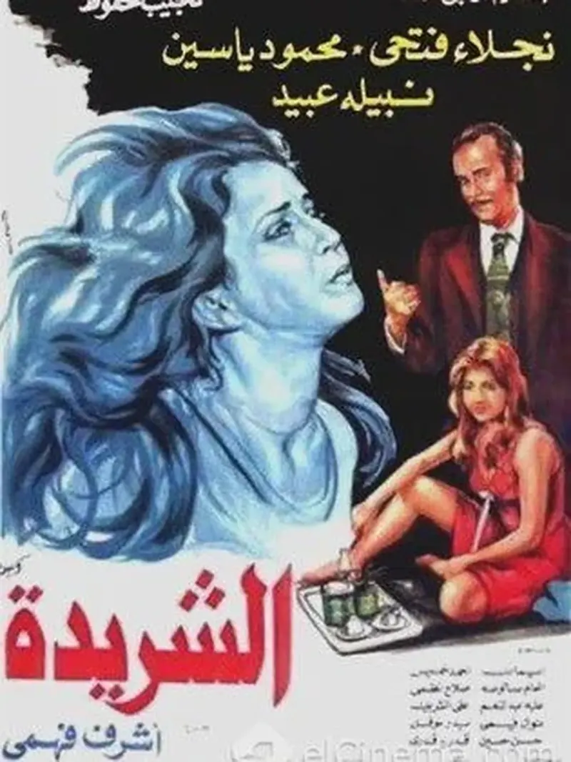 الشريدة (1980)
